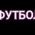 Вирус Футболка Кавер на пианино