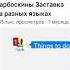барбоскины на разных языках