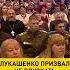 Лукашенко призвал не впускать чужие традиции Shorts беларусь