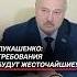 Лукашенко Требования будут жесточайшие лукашенко политика новости беларусь батька кино