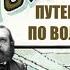 Круиз французского поэта Теофиля Готье по Волге в 1861 году Путевые заметки о России и Русских