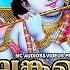 ച ലങ ക ക ട ട ഓട ഓട വ വ Hindu Devotional Songs Malayalam Sree Krishna Songs