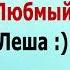 Любимый Леша анекдот анекдотпро смешнойанекдот