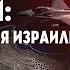 Дорога на Тегеран открыта Кто осуждает Израиль и сможет ли Израиль сорвать ядерные планы Ирана