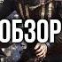 Кредо Убийцы Assassin S Creed Только для фанатов игр Обзор