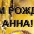 Анна С Днем рождения