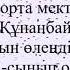 Мен жазбаймын өлеңді ермек үшін Бөлекбай Жанерке 5 сынып
