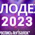 День молодежи 2023