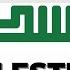 Palestine Surah Ibrahim Abdul Rahman Mossad