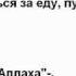 КРЕПОСТЬ МУСУЛЬМАНИНА Глава 69 Дуа 178 179