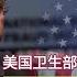 美衛生部長阿扎爾即將訪台 美台79斷交後政府最高級別訪台 為什麼說美台關係的升溫就標誌著美中關係降到冰點 建民論推墻1003