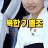 북한의 기쁨조 실체