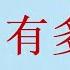 曹長青 美國的窮人有多窮 說出來嚇人