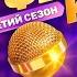 Поженюсь Из телешоу Конфетка