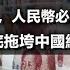 貨幣崩盤 銀行擠兌 俄羅斯盧布變廢紙 假如中國武力攻台 人民幣必定成為下一個盧布 中俄結盟將會徹底拖垮中國經濟 終結人民幣 政經孫老師
