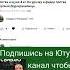 Переходите на Ютуб канал и смотри закрытый видос Много интересного и полезного Music Song