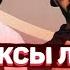 Топ 16 ремиксов которые лучше оригинала РЕМИКСЫ КОТОРЫЕ ПРЕВЗОШЛИ ОРИГИНАЛ