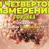 Четвертое измерение наука тессеракт факты