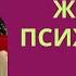 ЖЕНЩИНА ПСИХОПАТКА ИГРА ВДОЛГУЮ Екатерина Эрлих