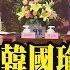 對談全程 韓國瑜會晤廈門市委書記胡昌升
