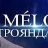 MÉLOVIN Троянда ружа МОЗГОВИЙ музика що змінила епоху Концерт 2024