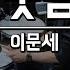 그녀의 웃음소리뿐 이문세 DRUM COVER