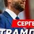 Экс шпион КГБ Жирнов Свержение Трампа кто подставил Зеленского оплеуха Трампу от короля