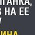 Не бойся стать злой бойся быть дурой сказала цыганка посмотрев на ее руку А приехав к свекрови
