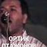 ОРТИК ОТАЖОНОВ ТУРНАЛАР