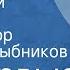 Интервью В рабочий полдень Композитор Алексей Рыбников