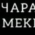 Вахте ки дхтар бачара кидат мекна соли 2010 часть 1