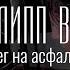 Филипп Вейс Снег на асфальте заLive 7 из 14 Рок Rock Singer Songwriter