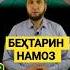 БЕҲТАРИН НАМОЗ Точики Tojiki
