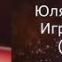 Юля Паршута Играя в минор караоке минусовка