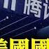抖音 微信被判侵權 小案子上央視演給誰看 川普今稱將禁抖音 抖音卻瘋狂招人擴展 這是怎樣的節奏 江峰漫談20200731第215期