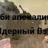 Зомби апокалипсис 2 сезон 6 серия Новая информация перемирие Ядерный взрыв