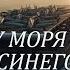 У МОРЯ У СИНЕГО МОРЯ