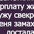 Сынок бей аккуратно чтоб на работе не заметили Нам же на её зарплату жить Подсказывала свекровь