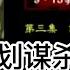 凤凰大视野 折戟沉沙铁未销 913事件再追踪 第三集 谋杀