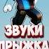 ЗВУК ПРЫЖКА В РОБЛОКС В РАЗНЫХ СТРАНАХ Roblox роблокс