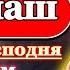 Молитва Отче наш 40 раз текст молитва Господня текст молитвы на русском