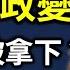 懷仁堂政變2 0 幕後總指揮是誰 微信瘋傳宋平是 定海神針 中南海出了什麼狀況 網傳彭麗媛和習明澤已搭乘美機逃亡 習近平傳言上推特熱搜 中共二十大代表名單公布 釋放什麼信號