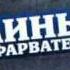 Мины в фарватере Заставка перед рекламой Рен 10 2010