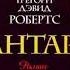 МИРОВОЙ БЕСТСЕЛЛЕР Шантарам Глава 4 Аудиокнига