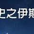 劉仲敬 世界文明史之伊斯蘭 標準國語朗讀版