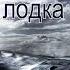 Подводная лодка К 19 9 Часть Аудиокнига Христианский рассказ