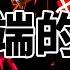 中国居民端现金流的恶化 资产负债表已经被迫开始修复 中国经济下行 烂尾楼强制停贷 银行暴雷 20220724No 201