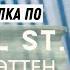 Прогулка по Уолл Стрит Wall St Нью Йоркская Фондовая Биржа Статуя Свободы Нижний Манхэттан
