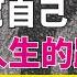 一天聽一點 932 你的人生能用 等分點 開外掛嗎