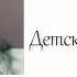 Детские Песни Детский хор Бог всеблагий Детские Христианские Песни